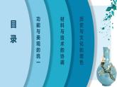 1.3天工開物——中國傳統(tǒng)工藝美術(shù)+課件-2024-2025學(xué)年高中美術(shù)人教版（2019）美術(shù)鑒賞
