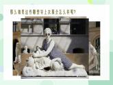 3.2 體量與力量——雕塑的美感 課件-2024-2025學(xué)年高中美術(shù) 人美版（2019）美術(shù)鑒賞