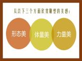 3.2 體量與力量——雕塑的美感 課件-2024-2025學(xué)年高中美術(shù) 人美版（2019）美術(shù)鑒賞