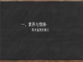 人美版高中美術(shù) 第一單元《素養(yǎng)與情操—美術(shù)鑒賞的意義》教學(xué)課件
