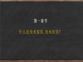 人美版高中美術(shù) 第一單元《素養(yǎng)與情操—美術(shù)鑒賞的意義》教學(xué)課件