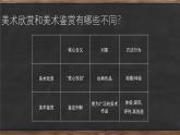 人美版高中美術(shù) 第一單元《素養(yǎng)與情操—美術(shù)鑒賞的意義》教學(xué)課件