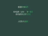 人美版高中美術 第一單元《感知與判斷—美術的鑒賞過程和方法》 課件