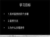人美版高中美術 第一單元《感知與判斷—美術的鑒賞過程和方法》-教學課件