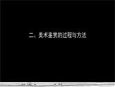 人美版高中美術 第一單元《感知與判斷—美術的鑒賞過程和方法》-教學課件