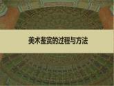 人美版高中美術 第一單元《感知與判斷—美術的鑒賞過程和方法》-課件