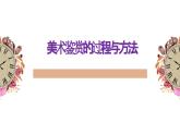 人美版高中美術 第一單元《感知與判斷—美術的鑒賞過程和方法》教學課件