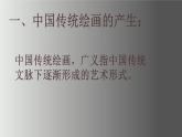 人美版高中美術(shù) 第二單元《程式與意蘊(yùn)—中國(guó)傳統(tǒng)繪畫(huà)》 教學(xué)課件