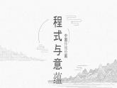 人美版高中美術(shù) 第二單元《程式與意蘊(yùn)—中國(guó)傳統(tǒng)繪畫(huà)》-課件