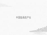 人美版高中美術(shù) 第二單元《程式與意蘊(yùn)—中國(guó)傳統(tǒng)繪畫(huà)》-課件