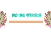 人美版高中美術(shù) 第二單元《程式與意蘊(yùn)—中國(guó)傳統(tǒng)繪畫(huà)》課件
