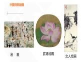 人美版高中美術(shù) 第二單元《程式與意蘊(yùn)—中國(guó)傳統(tǒng)繪畫(huà)》課件
