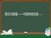 人美版高中美術(shù) 第二單元課件《程式與意蘊(yùn)——中國(guó)傳統(tǒng)繪畫(huà)（一）》