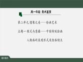 人美版高中美術(shù) 第二單元課件《程式與意蘊(yùn)——中國(guó)傳統(tǒng)繪畫(huà)（一）》