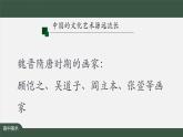 人美版高中美術(shù) 第二單元課件《程式與意蘊(yùn)——中國(guó)傳統(tǒng)繪畫(huà)（一）》