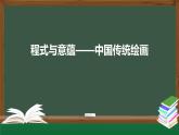 人美版高中美術(shù) 第二單元課件《程式與意蘊(yùn)——中國(guó)傳統(tǒng)繪畫(huà)（二）》