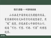 人美版高中美術(shù) 第二單元課件《程式與意蘊(yùn)——中國(guó)傳統(tǒng)繪畫(huà)（二）》