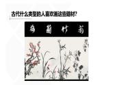 人美版高中美術(shù) 第二單元《抒情與寫意——文人畫》 教學(xué)課件