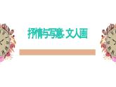 人美版高中美術(shù) 第二單元《抒情與寫意——文人畫》 教學(xué)課件