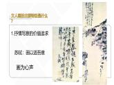 人美版高中美術(shù) 第二單元《抒情與寫意——文人畫》 教學(xué)課件