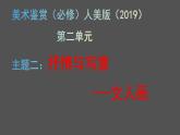 人美版高中美術(shù) 第二單元《抒情與寫意——文人畫》教學(xué)課件