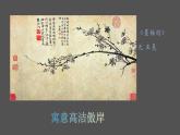 人美版高中美術(shù) 第二單元《抒情與寫意——文人畫》教學(xué)課件