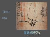 人美版高中美術(shù) 第二單元《抒情與寫意——文人畫》教學(xué)課件