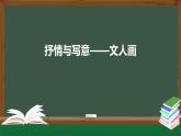 人美版高中美術(shù) 第二單元課件《抒情與寫意——文人畫》