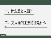 人美版高中美術(shù) 第二單元課件《抒情與寫意——文人畫》