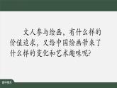 人美版高中美術(shù) 第二單元課件《抒情與寫意——文人畫》