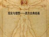 人美版高中美術 第二單元《現(xiàn)實與理想——西方古典繪畫》 課件
