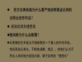 人美版高中美術 第二單元《現(xiàn)實與理想——西方古典繪畫》 課件