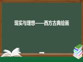 人美版高中美術 第二單元課件《現(xiàn)實與理想—西方古典繪畫》