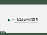 人美版高中美術 第二單元課件《現(xiàn)實與理想—西方古典繪畫》
