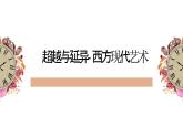 人美版高中美術(shù) 第二單元《超越與延異—西方現(xiàn)代藝》  教學(xué)課件