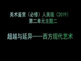 人美版高中美術(shù) 第二單元《超越與延異—西方現(xiàn)代藝》 教學(xué)課件