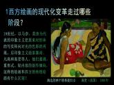 人美版高中美術(shù) 第二單元《超越與延異—西方現(xiàn)代藝》 教學(xué)課件
