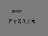 人美版高中美術(shù) 第二單元《超越與延異—西方現(xiàn)代藝》 課件