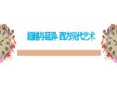 人美版高中美術(shù) 第二單元《超越與延異—西方現(xiàn)代藝》教學(xué)課件