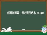 人美版高中美術(shù) 第二單元課件《超越與延異——西方現(xiàn)代藝術(shù)（第一課時(shí)）》