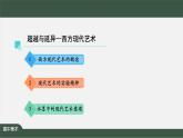 人美版高中美術(shù) 第二單元課件《超越與延異——西方現(xiàn)代藝術(shù)（第一課時(shí)）》