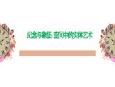 人美版高中美術(shù) 第三單元《紀(jì)念與象征—空間中的實(shí)體藝術(shù)》課 件課件PPT