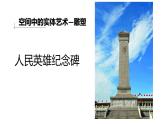 人美版高中美術(shù) 第三單元《紀(jì)念與象征—空間中的實(shí)體藝術(shù)》課 件課件PPT