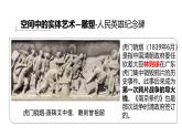 人美版高中美術(shù) 第三單元《紀(jì)念與象征—空間中的實(shí)體藝術(shù)》課 件課件PPT