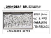 人美版高中美術(shù) 第三單元《紀(jì)念與象征—空間中的實(shí)體藝術(shù)》課 件課件PPT