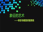 人美版高中美術(shù) 第三單元《紀(jì)念與象征—空間中的實(shí)體藝術(shù)》課件