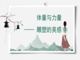 人美版高中美術(shù) 第三單元《主題二 體量與力量——雕塑的美感 》課件
