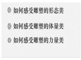 人美版高中美術(shù) 第三單元《主題二 體量與力量——雕塑的美感 》課件