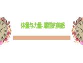 人美版高中美術(shù) 第三單元《體量與力量—雕塑的美感》課件