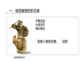 人美版高中美術(shù) 第三單元《體量與力量—雕塑的美感》課件